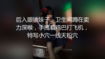 【黑客门】蚊香社颜值气质身材超棒女神高清无码流出