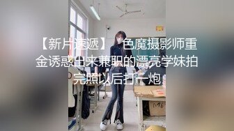 【新片速遞】   色魔摄影师重金诱惑出来兼职的漂亮学妹拍完照以后打一炮