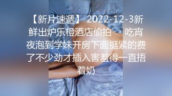 【新片速遞】 2022-12-3新鲜出炉乐橙酒店偷拍❤️吃宵夜泡到学妹开房下面挺紧的费了不少劲才插入害羞得一直捂着奶