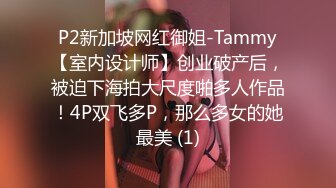 P2新加坡网红御姐-Tammy【室内设计师】创业破产后，被迫下海拍大尺度啪多人作品！4P双飞多P，那么多女的她最美 (1)