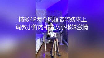  精彩4P两个风骚老阿姨床上调教小鲜肉和渣女小嫩妹激情啪啪