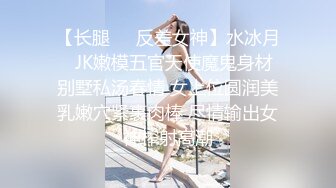 极品外围女神165cm温婉俏佳人被打桩机花式爆操爽！