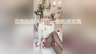 双胞胎姐妹花在一起的感觉真好