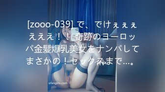 [zooo-039] で、でけぇぇぇえええ！！ 奇跡のヨーロッパ金髪爆乳美女をナンパしてまさかの！セックスまで…。