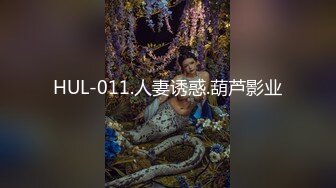 HUL-011.人妻诱惑.葫芦影业