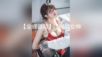 【全網首發】【極品女神