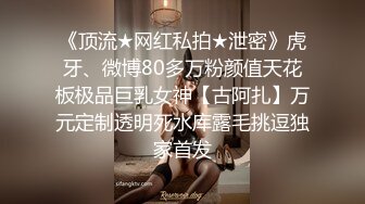 『Kiko_Tong』极品超嫩白虎小母狗穷人女神富人精盆，逼粉奶大人形小母狗，外表有多端庄床上就有多淫荡