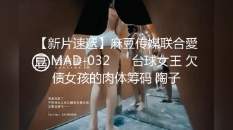 【新片速遞】麻豆传媒联合愛豆 MAD-032❤️ 台球女王 欠债女孩的肉体筹码 陶子