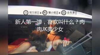 新人第一弹，喜欢叫什么？肉肉JK美少女