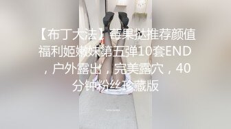 【布丁大法】莓果挞推荐颜值福利姬嫩妹第五弹10套END，户外露出，完美露穴，40分钟粉丝珍藏版