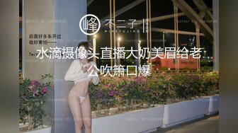 水滴摄像头直播大奶美眉给老公吹箫口爆