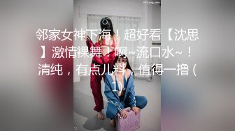 邻家女神下海！超好看【沈思】激情裸舞！啊~流口水~！清纯，有点儿料，值得一撸 (1)