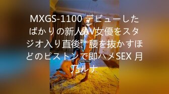 MXGS-1100 デビューしたばかりの新人AV女優をスタジオ入り直後、腰を抜かすほどのピストンで即ハメSEX 月乃ルナ