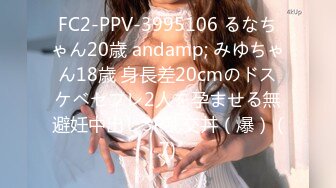 FC2-PPV-3995106 るなちゃん20歳 andamp; みゆちゃん18歳 身長差20cmのドスケベセフレ2人を孕ませる無避妊中出し3P乱交丼（爆） (7)