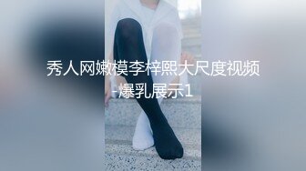 秀人网嫩模李梓熙大尺度视频-爆乳展示1