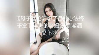 【极品震撼最强迷操三人组】八月最新流出迷操杭州富家女虐玩内射 完美露脸 索尼DV拍摄 超清1080P原版 (1)