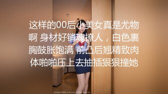 这样的00后小美女真是尤物啊 身材好销魂撩人，白色裹胸鼓胀饱满 前凸后翘精致肉体啪啪压上去抽插狠狠撞她