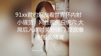 91xx君约炮友看世界杯内射▶小骚货◀ 网丝蜜尻白虎穴 大屌后入点射美妙球门 顶宫爆射股股精液