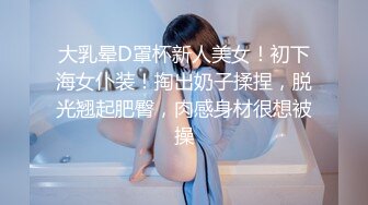 全平台身材天花板【没有网名可取了】第二场门票299，杭州极品小仙女，哪个男人看了不留鼻血，,玉臀高耸美翻