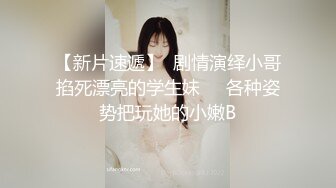 大神袜子先生另类MJ系列❤️学生妹被勒死玩弄下体全裸不停挣扎720P高清无水印原版