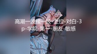 【新片速遞】 商场女厕全景偷拍 长发红唇美女肥美的小穴丰腴的肥臀