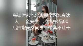 《顶级震撼㊙️极品骚婊》最新流出万狼求购OnlyFans地狱调教大师【dogmaster】私拍完结~多种刺激玩法吃精双通露出阴门大开 (17)