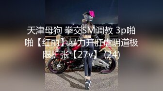 《极品女神☀️反差泄密》新时代网红可盐可甜优质清纯萝莉美少女lewd私拍完结，主打一个嫩各种啪啪SM调_教纯纯人形小母狗 (12)