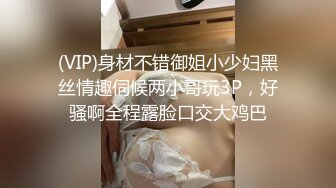 (VIP)身材不错御姐小少妇黑丝情趣伺候两小哥玩3P，好骚啊全程露脸口交大鸡巴