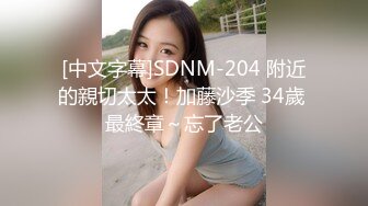 [中文字幕]SDNM-204 附近的親切太太！加藤沙季 34歲 最終章～忘了老公