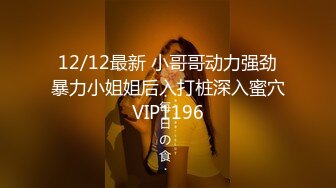 12/12最新 小哥哥动力强劲暴力小姐姐后入打桩深入蜜穴VIP1196