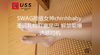 ★☆震撼福利☆★12月最新流出，推特顶级SS级巨乳性感女神【小鲅鱼】私人定制 道具紫薇、户外露出、各种挑逗裸舞，炸裂 (9)