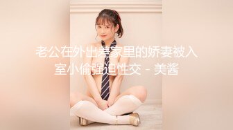 老公在外出差家里的娇妻被入室小偷强迫性交 - 美酱