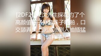 [2DF2] 91沈先生探花约了个高颜值格子外套妹子啪啪，口交舔弄抹上润滑油侧入抽插猛操 [BT种子]