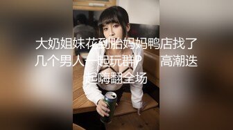 真实KTV淫乱~【桃奶木香奈】勾搭陪唱帅哥~卫生间大秀