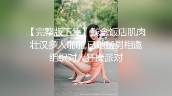 【下集】芒果草莓基友群,九男别墅房轰趴,火车接双龙