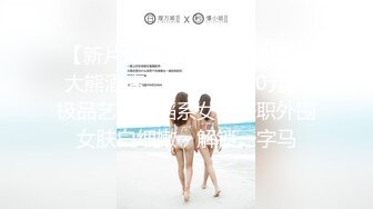 【新片速遞】 模特身材极品尤物！网红美腿女神！性感单腿丝袜，超粉美穴，抬起双腿假屌抽插，极度诱惑