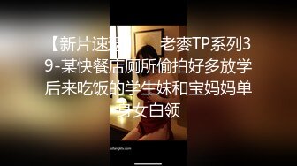 《贵在真实反差淫妻》露脸才是王道！推特网黄淫乱骚妻【吴小仙儿】私拍，绿帽癖老公找单男3P性爱内射露出相当精彩 (9)