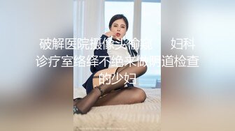   小仙女级别的神仙妹妹，身材颜值都一级棒，被帅哥粗大的肉棒整整干了50分钟