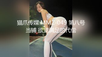 猫爪传媒 MMZ-049 第八号当铺 欲望满足的代偿