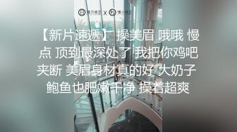 【新片速遞】 【极品厕拍】青春洋溢的小姐姐们❤️温润潮湿的洞口向你敞开2