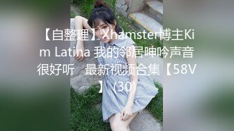 【自整理】Xhamster博主Kim Latina 我的邻居呻吟声音很好听   最新视频合集【58V】 (30)