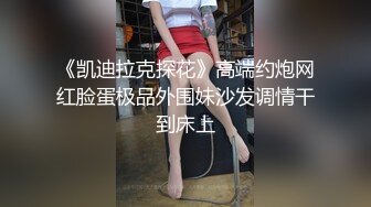 《凯迪拉克探花》高端约炮网红脸蛋极品外围妹沙发调情干到床上