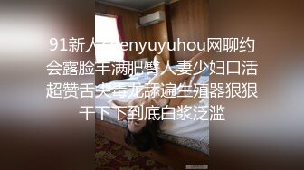 91新人chenyuyuhou网聊约会露脸丰满肥臀人妻少妇口活超赞舌尖毒龙舔遍生殖器狠狠干下下到底白浆泛滥