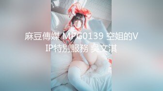 麻豆傳媒 MPG0139 空姐的VIP特別服務 吳文淇