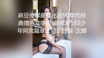 麻豆传媒最新出品90年代经典情色文学改编MD0165少年阿宾篇章三初识钰慧-沈娜娜