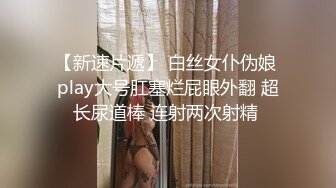 清纯卡哇伊女神，完美的身材，挺拔的大奶，几个猛男轮流干