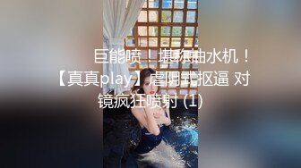 【新片速遞】  SM性感女王捆绑调教170大长腿黑丝大长腿反差婊，强制高潮 呻吟娇喘，把外人眼中的女神调教成发情母狗