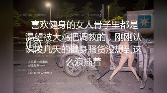 近期难得佳作 171cm骚浪淫超级大贱货