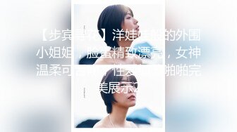 【步宾寻花】洋娃娃般的外围小姐姐，脸蛋精致漂亮，女神温柔可舌吻，性爱细节啪啪完美展示2