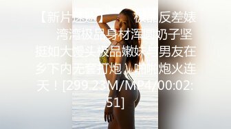 在休闲会所上班的小少妇，女’怕我强奸你啊‘，男‘’摸一下摸一下，别打那么快’，对白超搞笑，都不舍得快进！